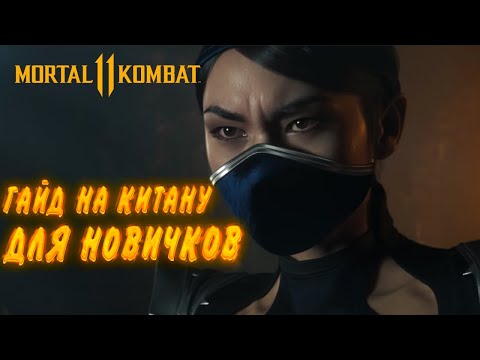 Видео: MORTAL KOMBAT 11/ГАЙД НА КИТАНУ ДЛЯ НОВИЧКОВ