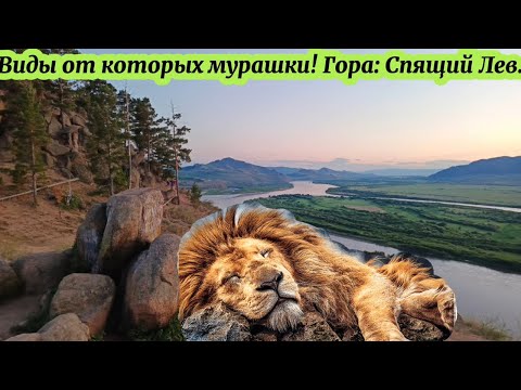 Видео: Виды от которых мурашки! Гора: Спящий Лев.