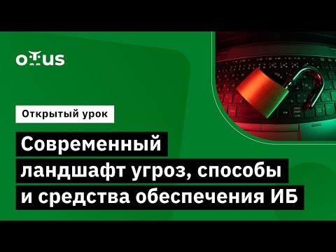 Видео: Современный ландшафт угроз, способы, средства обеспечения ИБ // «Информационная безопасность. Basic»