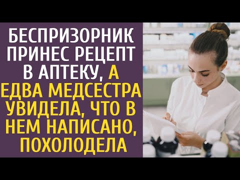 Видео: Беспризорник принес рецепт в аптеку, а едва медсестра увидела, что в нем написано, похолодела