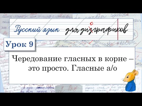 Видео: 9 Чередование гласных в корне – это просто. Гласные  а/о