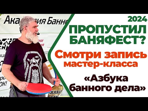 Видео: Запись мастер-класса «Азбука Банного Дела». Баняфест 2024