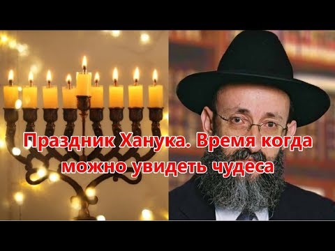 Видео: Праздник Ханука.  Время когда можно увидеть чудеса. Рав Ашер Кушнир