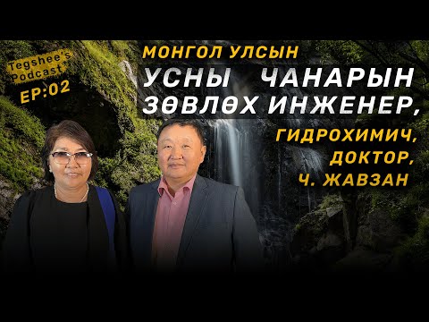 Видео: 📚 Tegshee's podcast -Ep:02 | Монгол улсын усны чанарын зөвлөх Инженер, Гидрохииич, Доктор, Ч. Жавзан