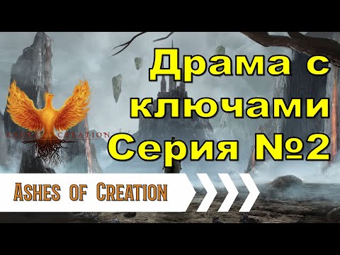 Видео: [Ashes of Creation] Драма с ключами на альфу. Серия 2