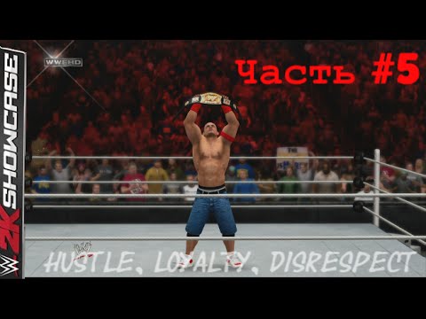 Видео: WWE 2K15 Showcase ПРОХОЖДЕНИЕ #5 Hustle,Loyalty,Disrespect Сина vs Дель Рио титульный матч