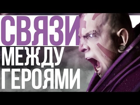Видео: СВЯЗИ МЕЖДУ ГЕРОЯМИ ДОТЫ (#2)