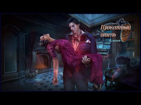 Видео: Haunted Hotel 18. Room 18 Walkthrough | Проклятый отель 18. Комната 18 прохождение #2