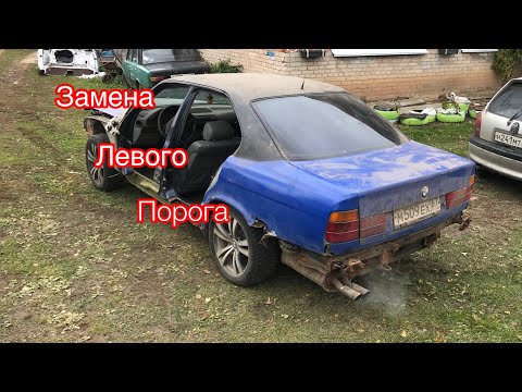 Видео: Замена левого порога БМВ е34 | укладка проводки Бмв е34