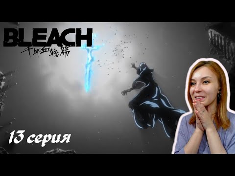 Видео: ИСТИННЫЙ ЗАНГЕЦУ | Блич ТКВ 13 серия | Реакция | BLEACH TYBW Episode 13 | Reaction