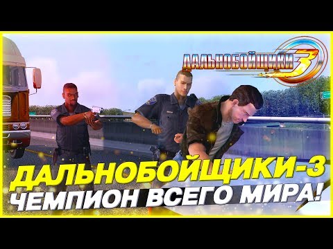 Видео: ЧЕМПИОН МИРА! КРУТЫЕ ПОГОНИ И НОВЫЕ РЕЙСЫ! ▶Прохождение #2◀ Дальнобойщики-3: Покорение Америки