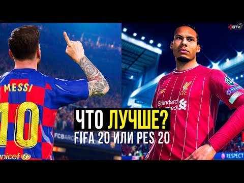 Видео: FIFA 20 vs PES 2020 - Что лучше? (Краткий ОБЗОР)
