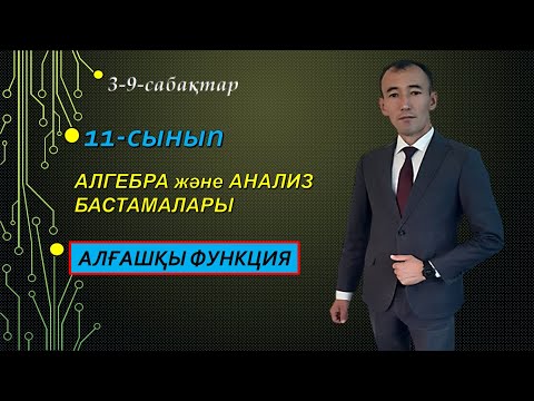 Видео: 3-9-сабақтар.11-сынып.Алгебра. Нуркен Темірбекұлы