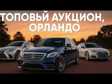 Видео: ТОПОВЫЙ АУКЦИОН ОРЛАНДО — Mercedes S, Porsche Panamera, Lexus LS500, Audi A8L | Лучшие авто из США!