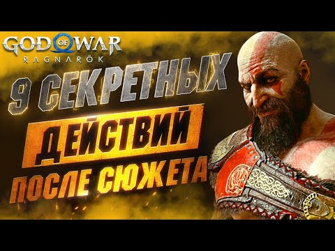 Видео: СЕКРЕТНЫЕ Взаимодействия в GOD OF WAR RAGNAROK | Тайна Тюра | Секретный Дракон | Черепаха Чарли и др
