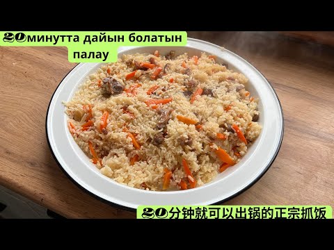 Видео: 20 минутта пысып шығатын бас аяғы 30 минутта дайын болатын палау，рецеп 👇🏻  快速好吃简单的手抓饭教程来啦