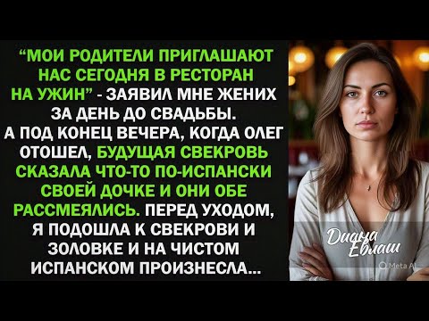 Видео: Мои родители приглашают нас сегодня в ресторан на ужин, - заявил жених за день до свадьбы