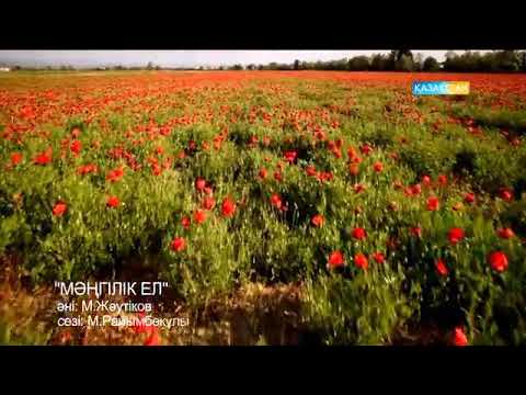 Видео: мәңгілік ел