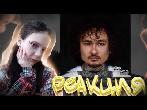 Видео: РЕАКЦИЯ НА АЛЬБОМ МОРГЕНШТЕРНА* - ALISHER. реакция 💗