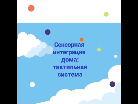 Видео: Сенсорная интеграция дома: Тактильная система