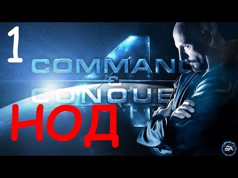 Видео: Прохождение Command & Conquer 4: Tiberian Twilight - 9 серия
