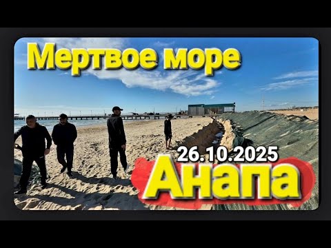 Видео: #Витязево 26 окт, 2025 Зона отчуждения Анапа. Мертвое море, опасные пляжи?