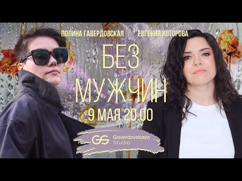 Видео: Без мужчин // Эфир Gaverdovskaya Studio