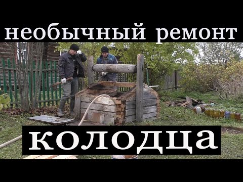 Видео: Необычный ремонт старого деревянного колодца.