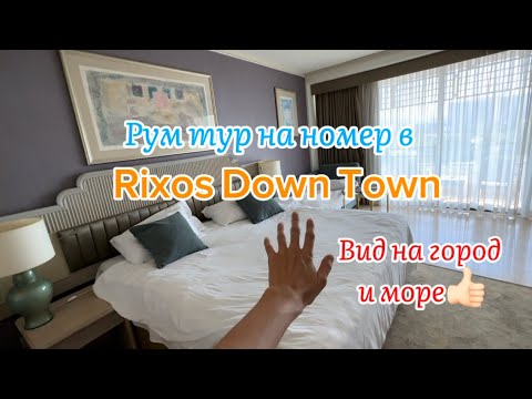 Видео: RIXOS DOWN TOWN | ROOM TOUR | РУМ ТУР | FAMILY ROOM LAND VIEW