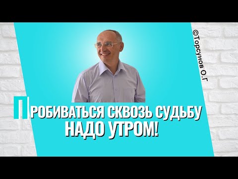 Видео: Пробиваться сквозь судьбу надо утром! Торсунов лекции