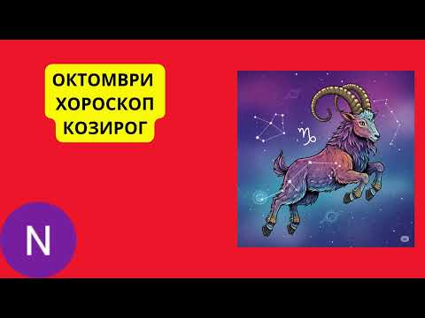 Видео: 🌟КОЗИРОГ - ХОРОСКОП ОКТОМВРИ 2025