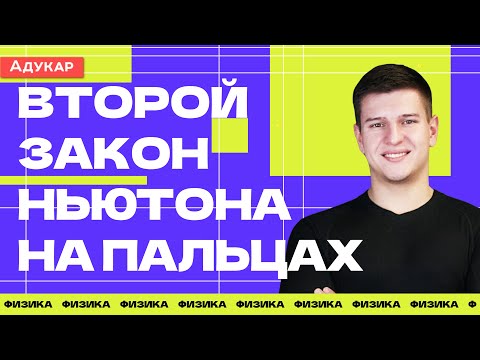 Видео: Второй закон Ньютона на пальцах | Физика