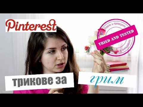 Видео: Трикове за красота от Pinterest (изпробвано и проверено)