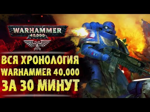 Видео: Полная краткая хронология вселенной Вархаммер 40.000 от "Войны в Небесах" до 42+ тысячелетия