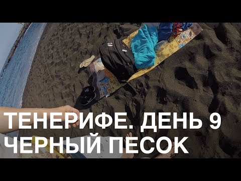 Видео: Тенерифе. Пляж с черным песком, скалы и ресторан. День 9