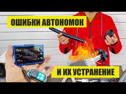 Видео: Устранение ВСЕХ кодов ошибок автономки автономного отопителя, китайского сухого фена