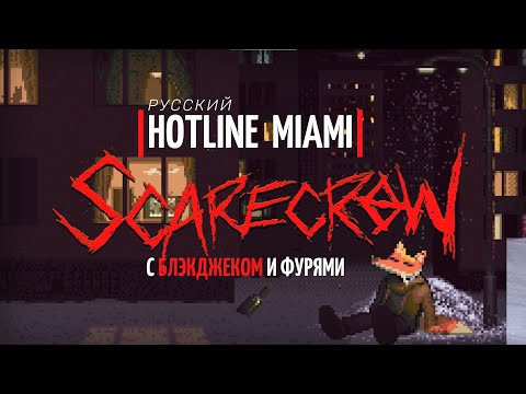 Видео: Новый Hotline Miami с БЛЭКДЖЕКОМ и ФУРЯМИ | Scarecrow