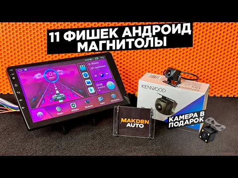 Видео: 11 ФИШЕК АНДРОИД МАГНИТОЛЫ О КОТОРЫХ ТЫ НЕ ЗНАЛ MidCar M1 | 4 НА 32 8 ядер🔥