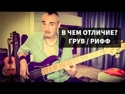 Видео: ЧТО ТАКОЕ БАС ГИТАРНЫЙ РИФФ в 2025? РИФФ или ГРУВ, в чем отличие? РИФФ, что это такое?