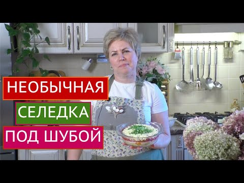 Видео: ОЧЕНЬ ВКУСНАЯ СЕЛЕДКА ПОД ШУБОЙ! ГОСТИ БУДУТ В ВОСТОРГЕ!