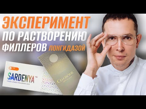 Видео: Филлеры SARDENYA и CELOSOME  Эксперимент по растворению ! БЕЗОПАСНОСТЬ и сравнение препаратов