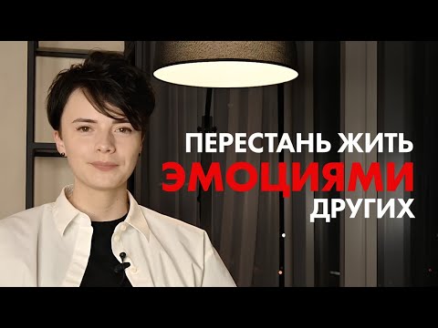 Видео: Почему ты ВСЕГДА ДУМАЕШЬ О ДРУГИХ, но НЕ О СЕБЕ?
