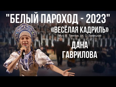 Видео: «Весёлая кадриль» - Дана Гаврилова (Белый Пароход-2023)