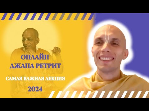 Видео: Самая важная лекция!  Онлайн джапа ретрит 2024. Лек. 2. ЕМ Доял Нрисимха дас. 05.11.2024