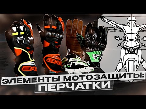 Видео: Как не ошибиться при покупке мотоперчаток — советы от эксперта Дениса Панферова