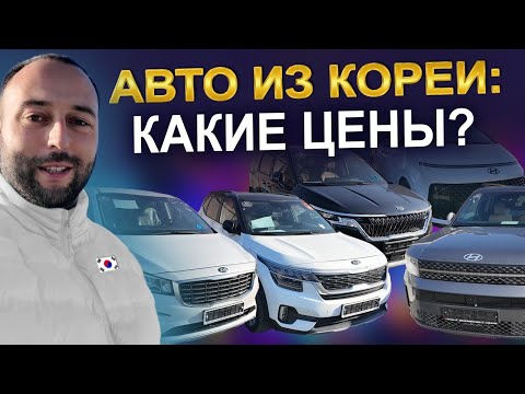 Видео: Автомобили из Кореи: актуальные цены!