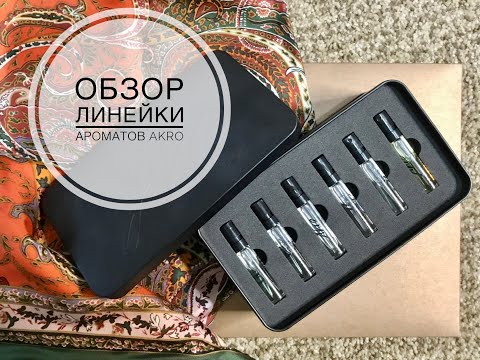 Видео: Akro: обзор нишевой линейки ароматов. Шедевр!
