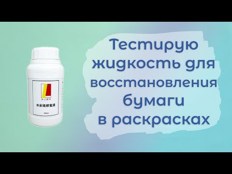 Видео: Тестирую жидкость с AliExpress для восстановления акварельной бумаги в раскрасках