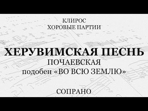 Видео: Херувимская песнь Почаевская. Подобен "Во всю землю". Сопрано