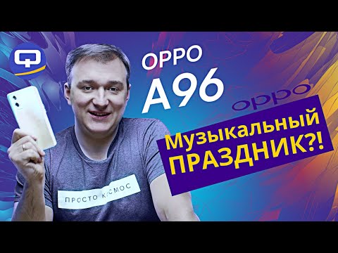 Видео: Oppo A96. Что нужно знать, чтобы купить?